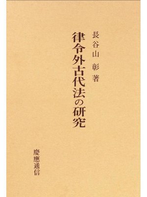 cover image of 律令外古代法の研究